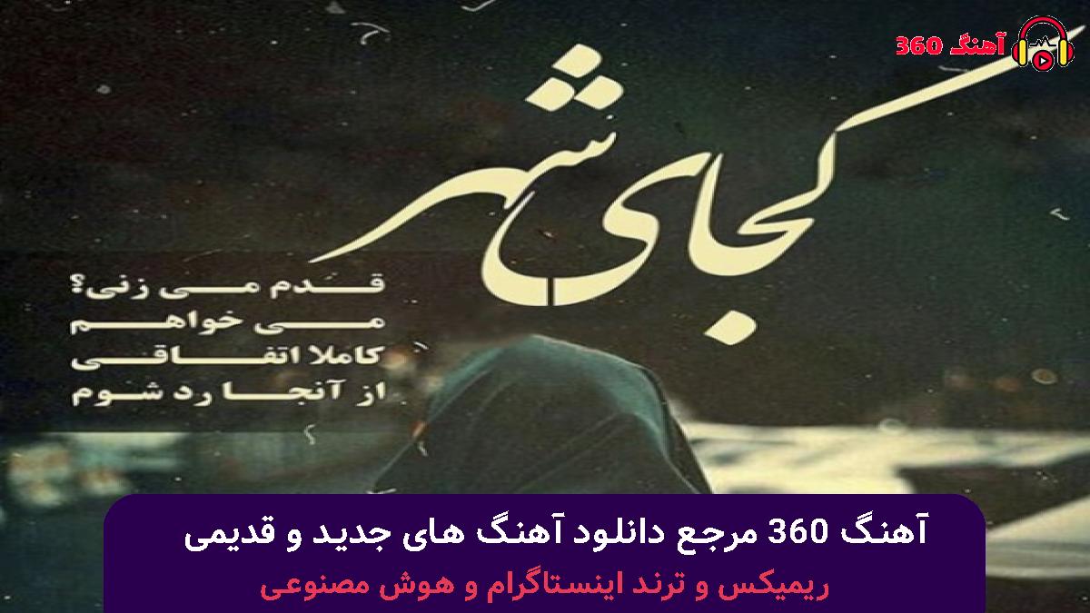 کاور آهنگ جیگر گوشه با صدای مهستی